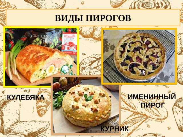 ВИДЫ ПИРОГОВ ИМЕНИННЫЙ ПИРОГ КУЛЕБЯКА КУРНИК 