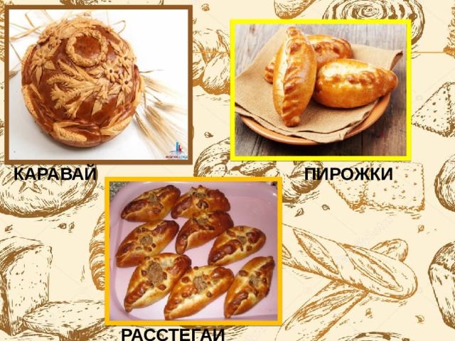 КАРАВАЙ ПИРОЖКИ РАССТЕГАИ 