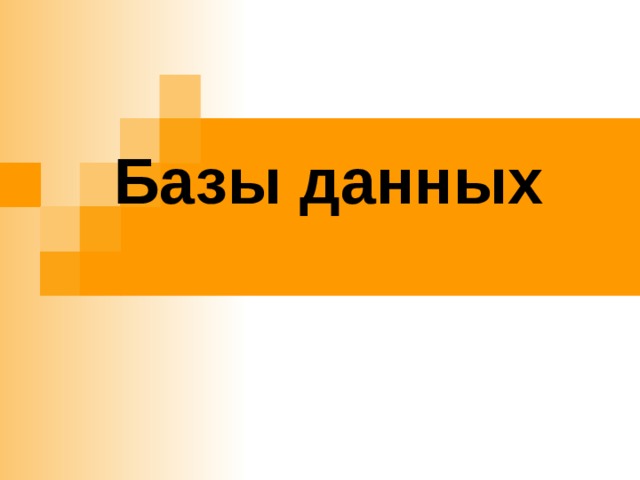 Базы данных 