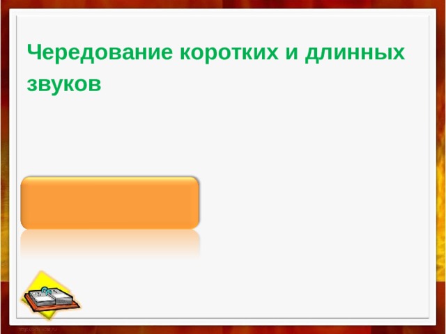 Чередование коротких и длинных звуков  Ритм 