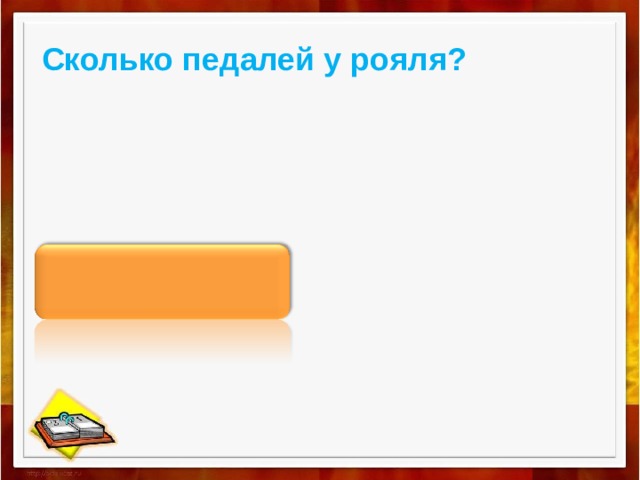 Сколько педалей у рояля?  Три 