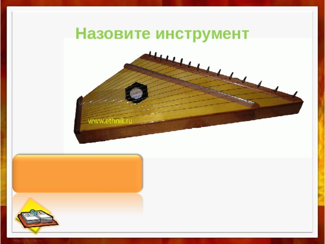  Назовите инструмент    Гусли 