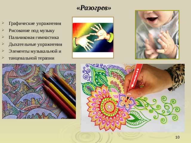 « Разогрев»  Графические упражнения Рисование под музыку Пальчиковая гимнастика Дыхательные упражнения Элементы музыкальной и танцевальной терапии     