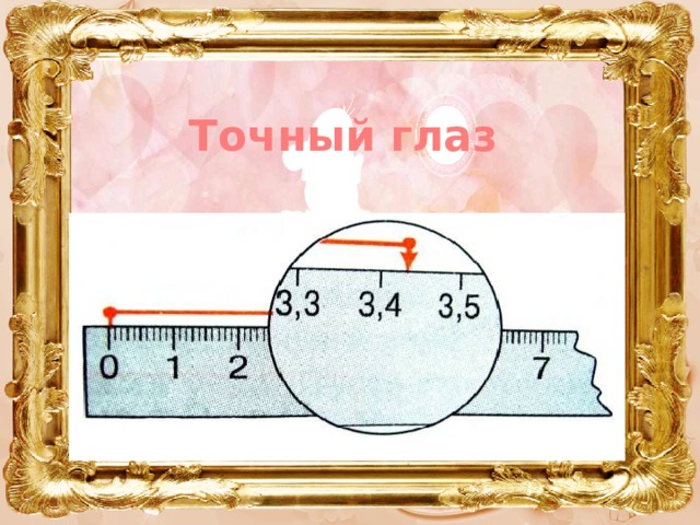 Точный глаз 