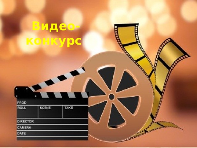 Видео-конкурс  