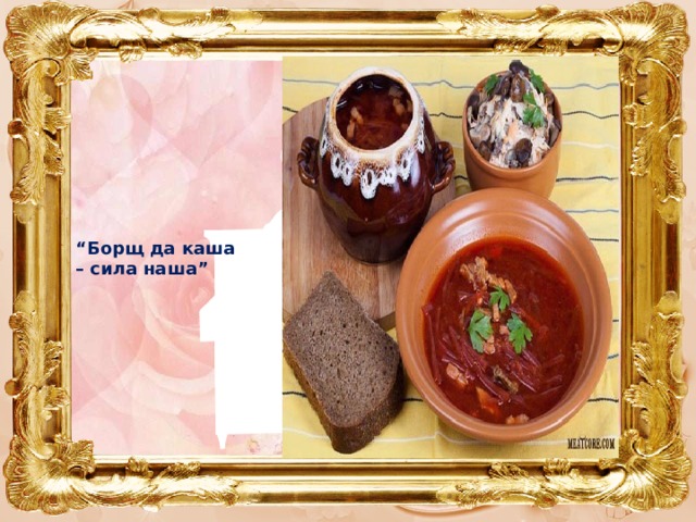 “ Борщ да каша  – сила наша” 
