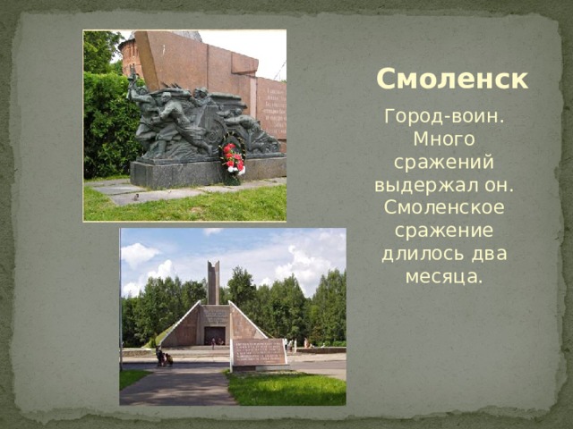 Смоленск Город-воин. Много сражений выдержал он. Смоленское сражение длилось два месяца. 