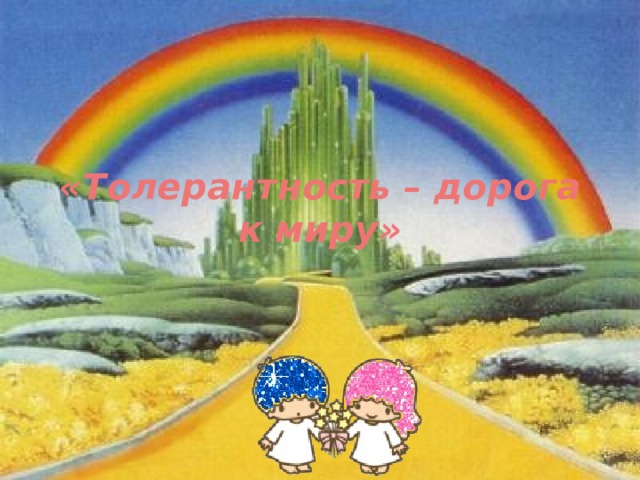   «Толерантность – дорога к миру» 