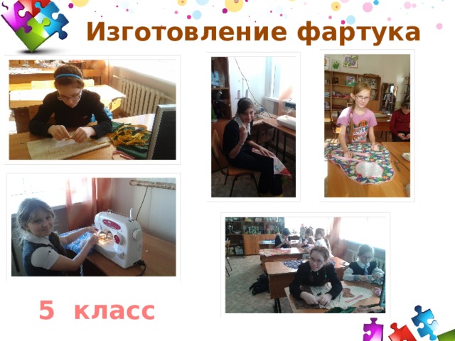 Изготовление фартука 5 класс 