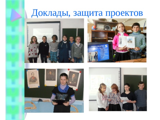Доклады, защита проектов 