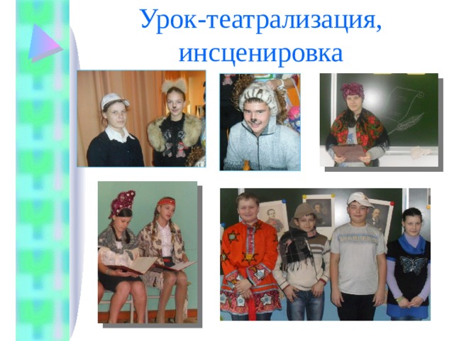 Урок-театрализация, инсценировка 