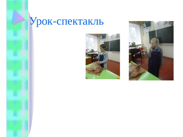Урок-спектакль 
