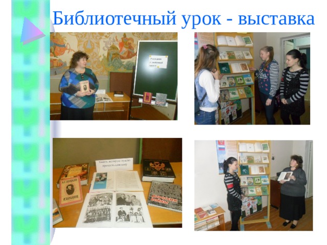 Библиотечный урок - выставка 