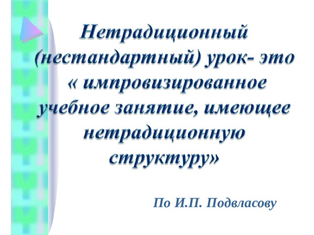 По И.П. Подвласову 