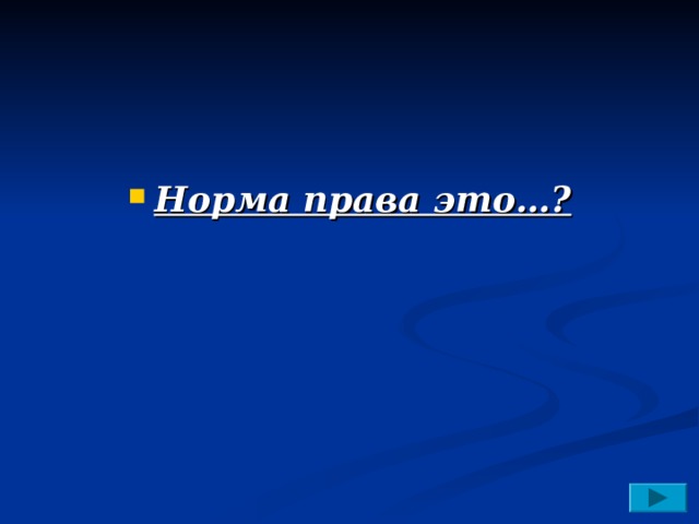  Норма права это…? 