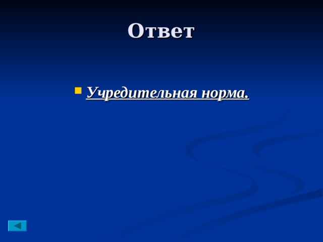  Учредительная норма. 