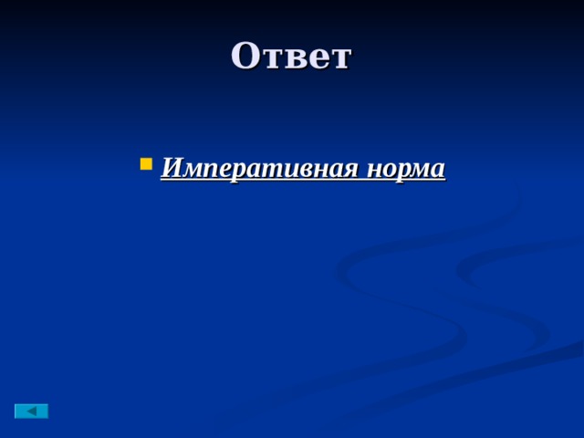  Императивная норма 