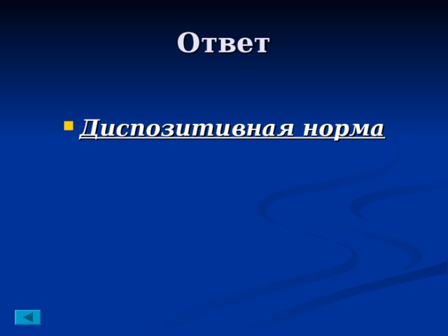  Диспозитивная норма 
