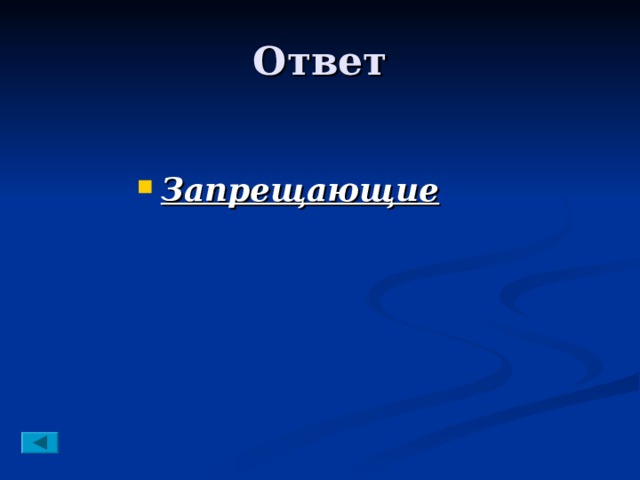 Запрещающие 