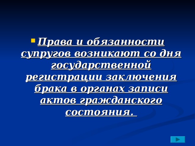 Права и обязанности супругов возникают со дня государственной регистрации заключения брака в органах записи актов гражданского состояния. 