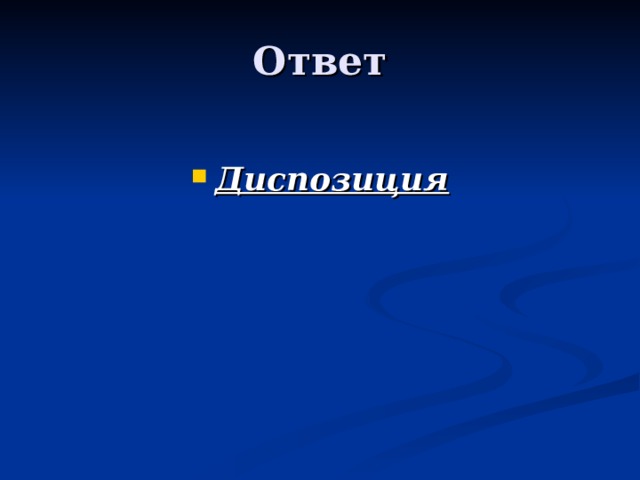 Диспозиция 