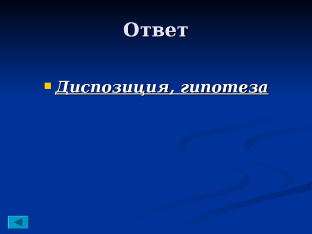Диспозиция, гипотеза 