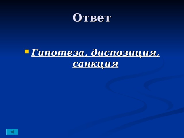  Гипотеза, диспозиция, санкция 