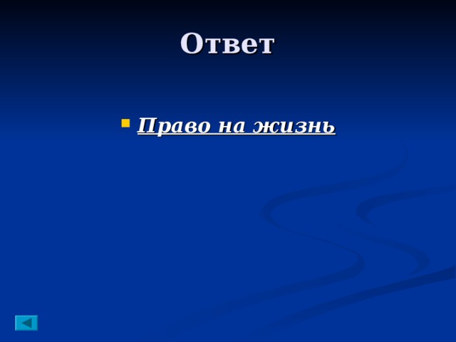  Право на жизнь 