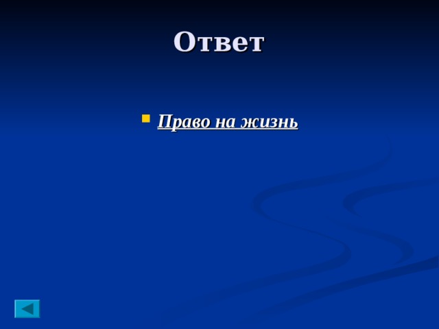  Право на жизнь 