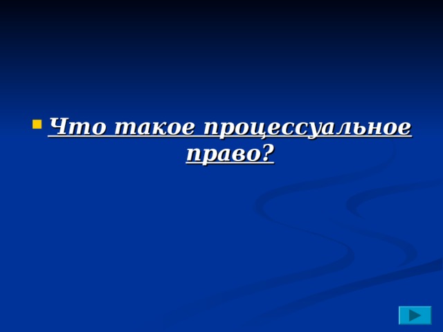  Что такое процессуальное право? 