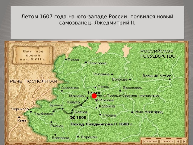  Летом 1607 года на юго-западе России появился новый самозванец- Лжедмитрий II.   