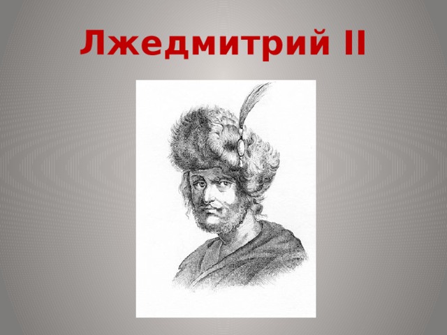 Лжедмитрий II 