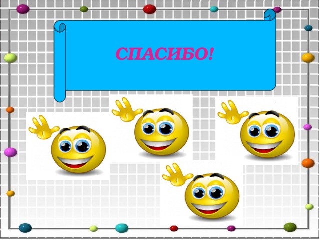  СПАСИБО!  