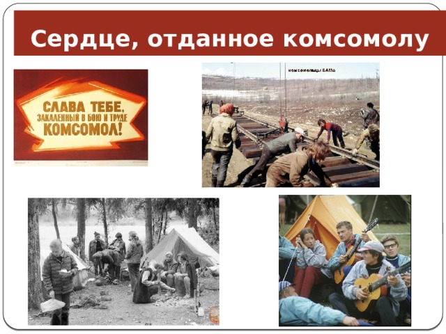 Сердце, отданное комсомолу 