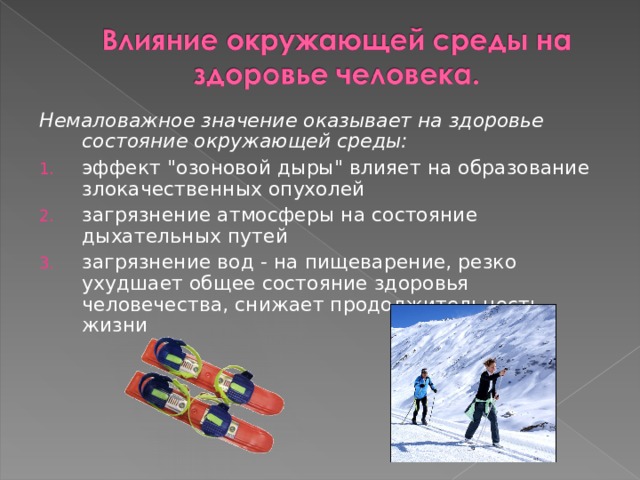 Немаловажное значение оказывает на здоровье состояние окружающей среды: эффект 