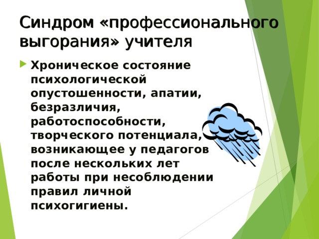 Синдром «профессионального выгорания» учителя Хроническое состояние психологической опустошенности, апатии, безразличия, работоспособности, творческого потенциала, возникающее у педагогов после нескольких лет работы при несоблюдении правил личной психогигиены. 