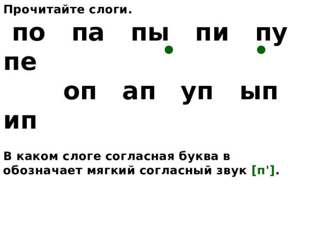 Прочитайте слоги.  по па пы пи пу пе  оп ап  уп ып ип  В каком слоге согласная буква в обозначает мягкий согласный звук [п'] .     