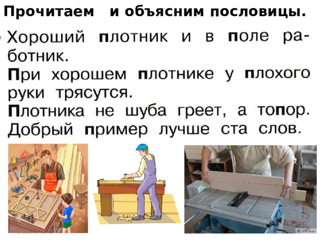 Прочитаем и объясним пословицы.         