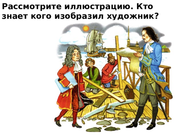 Рассмотрите иллюстрацию. Кто знает кого изобразил художник?    