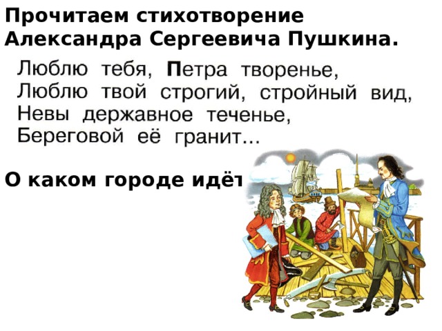 Прочитаем стихотворение  Александра Сергеевича Пушкина.        О каком городе идёт речь?  
