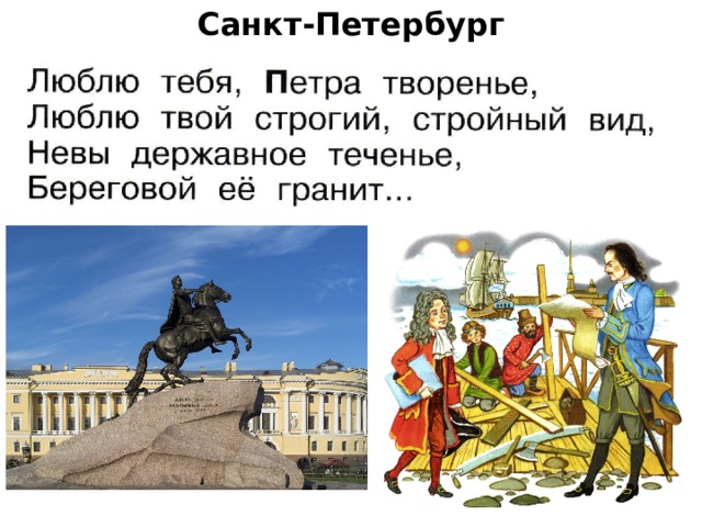 Санкт-Петербург          