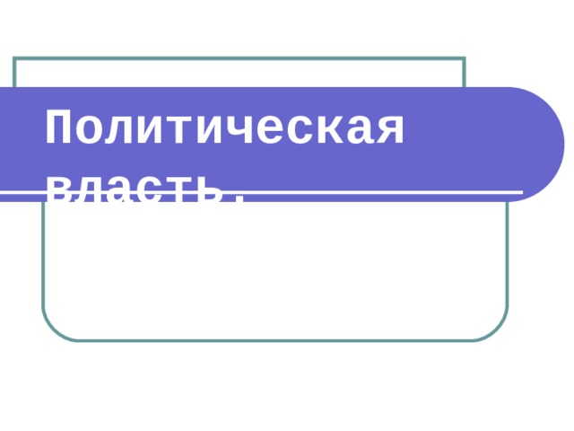 Политическая власть.  