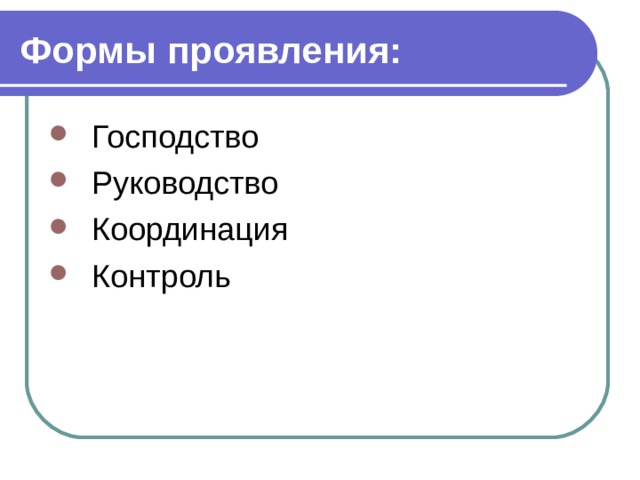 Формы проявления: Господство Руководство Координация Контроль 