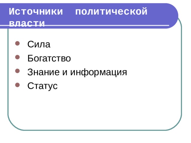 Источники политической власти Сила Богатство Знание и информация Статус 