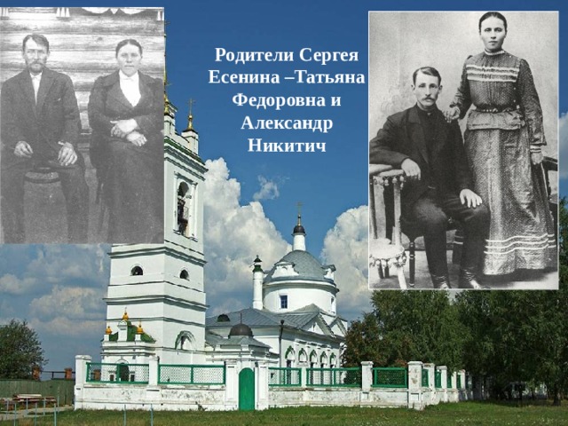 Родители Сергея Есенина –Татьяна Федоровна и Александр Никитич 