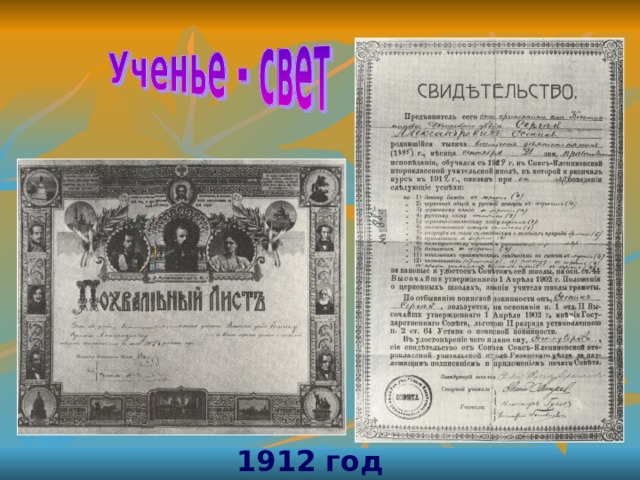 1912 год 