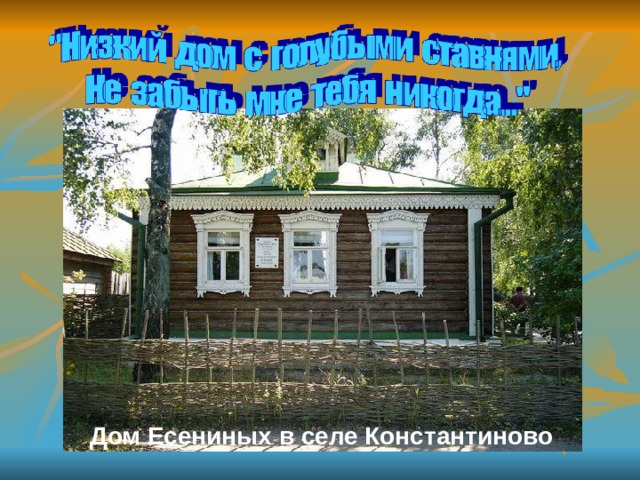 Дом Есениных в селе Константиново 