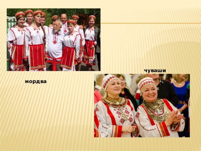   чуваши мордва 