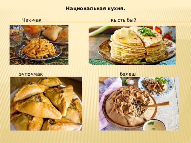Национальная кухня. Чак-чак кыстыбый эчпочмак бэлеш 