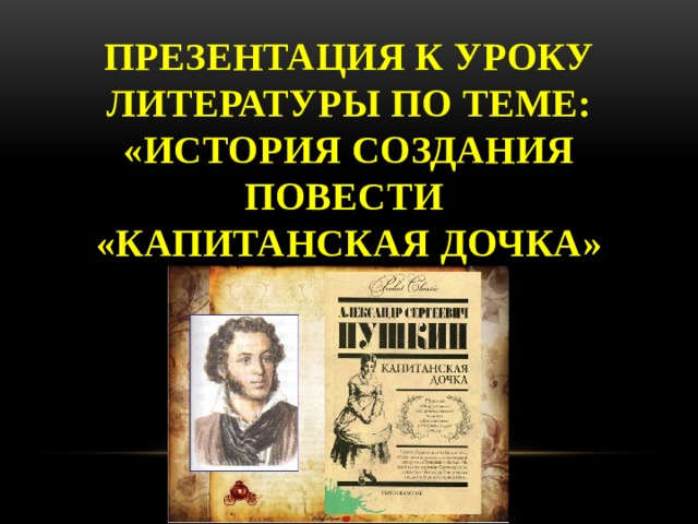 Презентация к уроку литературы по теме: «История создания повести  «капитанская дочка» 